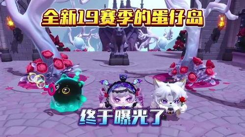 蛋仔派对最新爆料赛季,揭秘神秘主题与精彩活动！